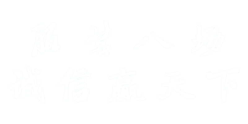 服裝八場(chǎng)，誠(chéng)信贏天下